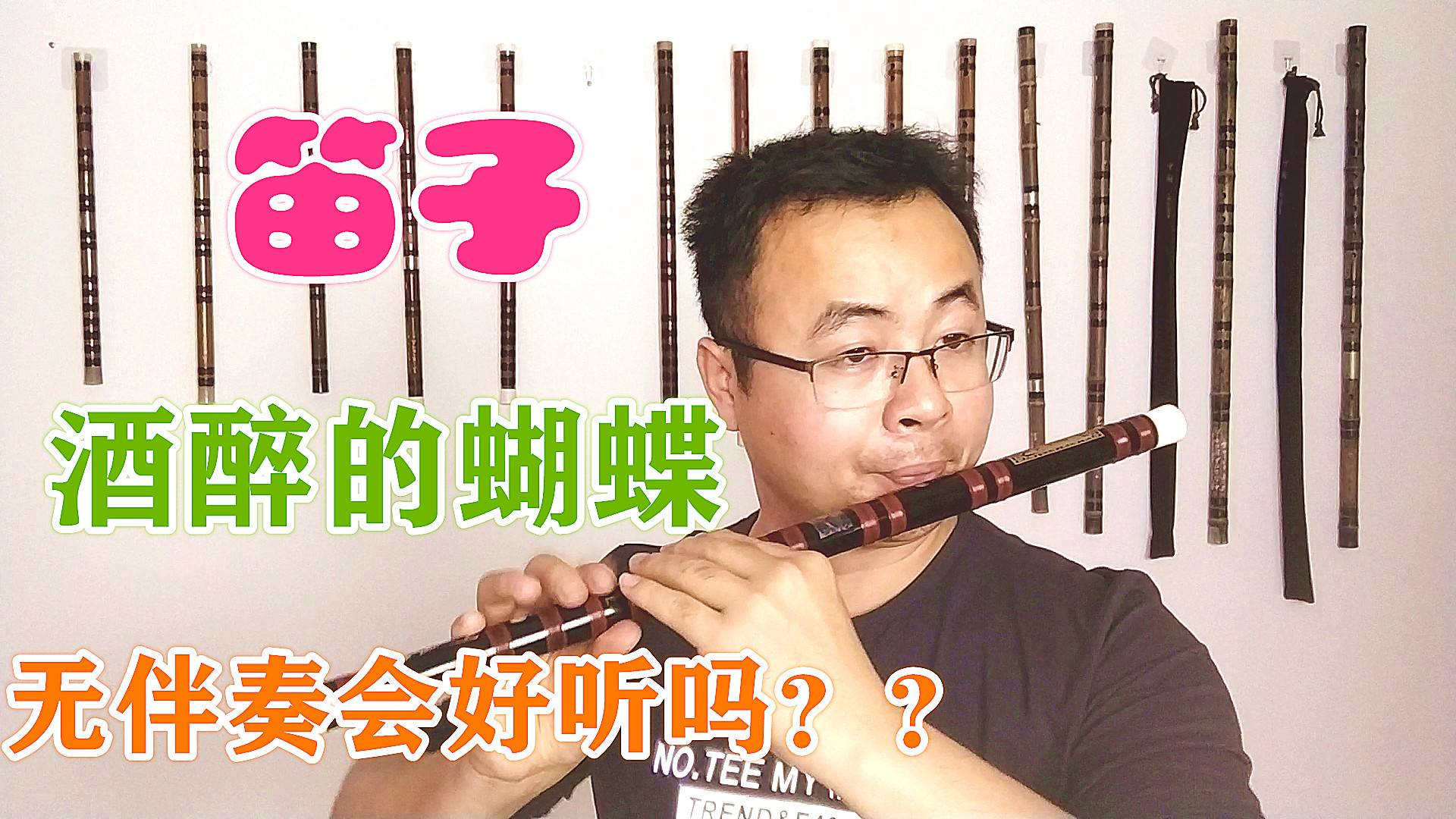 笛子吹奏网红歌曲《酒醉的蝴蝶》,无伴奏是什么效果